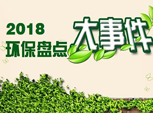 2018環(huán)保行業(yè)國內(nèi)外大事件盤點(diǎn)