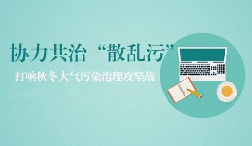 河南省“散亂污”企業(yè)污染專(zhuān)項(xiàng)整治實(shí)施方案