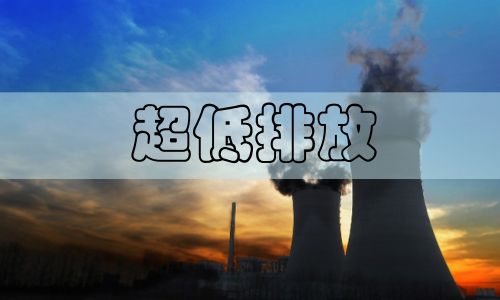 超低排放改造勢在必行，非電行業(yè)超低排放已是大勢所趨