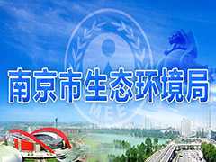 南京制定八大措施從嚴管控工業(yè)污染，打好污染防治攻堅戰(zhàn)