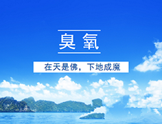 臭氧污染嚴(yán)重，江蘇推進臭氧污染防治攻堅