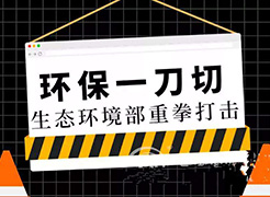 秋冬季大氣污染防治攻堅(jiān)戰(zhàn)反對“一刀切”，突出科學(xué)施策