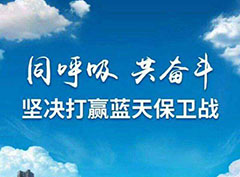 打贏藍(lán)天保衛(wèi)戰(zhàn)，“嚴(yán)實(shí)準(zhǔn)狠”打好污染防治攻堅(jiān)戰(zhàn)