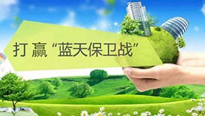 我國將制定實(shí)施打贏藍(lán)天保衛(wèi)戰(zhàn)2020年攻堅(jiān)行動(dòng)工作方案