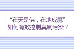 成都部署夏季臭氧污染防控行動(dòng)，堅(jiān)決打好臭氧污染防治戰(zhàn)役