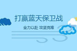 各地方因地制宜精準(zhǔn)施策，助力打贏藍(lán)天保衛(wèi)戰(zhàn)