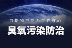 生態(tài)環(huán)境部：藍(lán)天保衛(wèi)戰(zhàn)今年將重點(diǎn)關(guān)注東北、蘇皖魯豫交界等地區(qū)