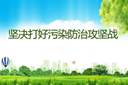 堅(jiān)決打贏打好污染防治攻堅(jiān)戰(zhàn)，德州精準(zhǔn)發(fā)力補(bǔ)齊污染防治短板