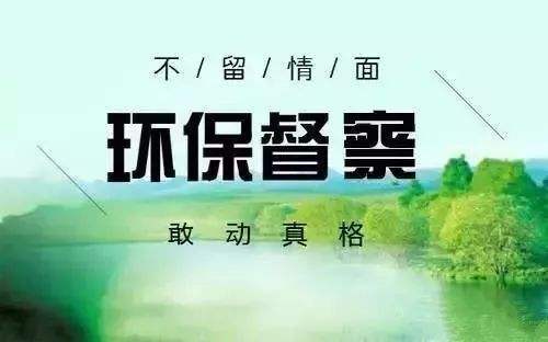 新一輪中央生態(tài)環(huán)境保護(hù)督察的“變”與“不變”